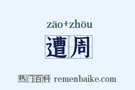 遭周是什么意思的图片